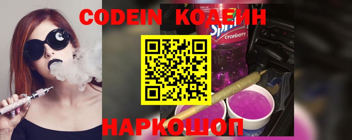 Codein Purple Drank  Вход с VPN  Краснокаменск  Кодеин Purple Drank 